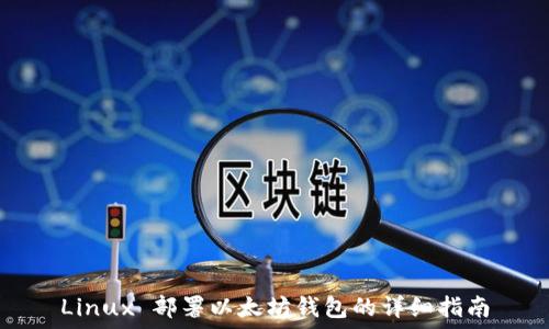 Linux 部署以太坊钱包的详细指南