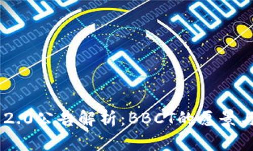 Tokenim 2.0公告解析:BBCT的愿景与实现路径