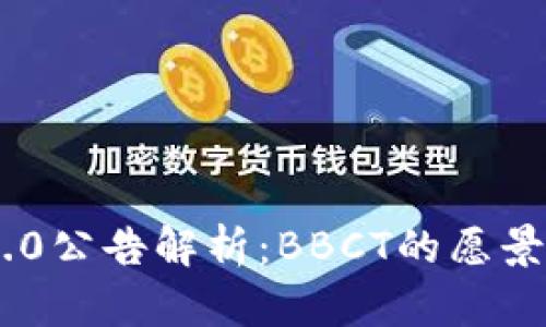 Tokenim 2.0公告解析:BBCT的愿景与实现路径