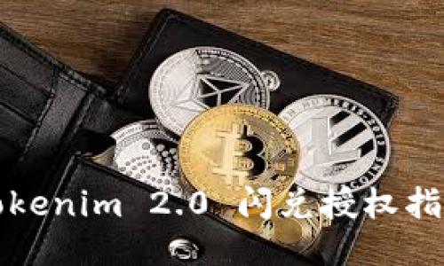 Tokenim 2.0 闪兑授权指南
