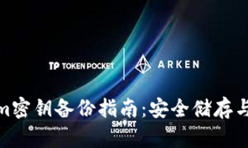 : Tokenim密钥备份指南：安全储存与复原技巧