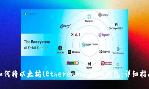如何将以太坊(Ethereum) 转入钱包:详细指南