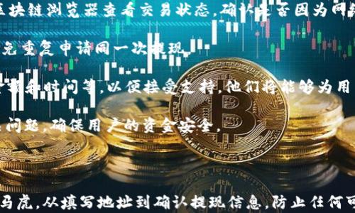 
  Tokenim以太坊提现指南：轻松掌握提现流程 / 

关键词：
 guanjianci Tokenim, 以太坊, 提现流程 /guanjianci 

---

### Tokenim以太坊提现指南：轻松掌握提现流程

在数字货币迅猛发展的今天，各类区块链平台纷纷涌现，其中Tokenim作为一个新兴的数字资产交易平台，受到了广泛的关注。本指南将详细介绍Tokenim平台上的以太坊提现流程，帮助用户轻松进行资金转移，同时解答用户在提现过程中可能遇到的各种问题。

#### 1. 什么是Tokenim？

Tokenim是一个为用户提供数字资产交易与管理的平台。它的功能涵盖了各种主流加密货币的交易、存储与提现等。用户可以在Tokenim上方便地进行以太坊和其他加密货币的交易，管理自己的数字资产。Tokenim以用户体验为中心，旨在提供一个安全、便捷和高效的交易环境。

### 以太坊提现流程详解

在Tokenim平台上，提现以太坊的流程比较简单，用户只需按照以下步骤进行操作。

#### 步骤一：登陆账户

在进行以太坊提现之前，用户首先需要打开Tokenim的官方网站，并使用注册时的邮箱和密码登录自己的账户。登陆后，用户将被引导至个人账户页面。

#### 步骤二：找到提现功能

在个人账户页面中，用户可以找到“资产管理”或“资金管理”选项，点击这个选项后，用户将看到与其账户余额相关的信息。在这里，用户需要选择“提现”或“提币”的选项。

#### 步骤三：选择以太坊

在提现页面上，用户会看到可以提现的各种加密货币。选择以太坊（ETH）作为提现对象，输入想要提现的数量。在输入之前，请确保用户在Tokenim平台上的钱包中有足够的以太坊资产。

#### 步骤四：填写提现地址

用户需要输入一个以太坊提现地址，这个地址是用户希望将以太坊提现到的外部钱包地址。请确认所填写的地址是正确的，因为一旦转账完成，资金将无法找回。

#### 步骤五：确认手续费

在进行提现时，Tokenim会收取一定的手续费。用户可以在提现页面中看到详细的手续费信息。在确认提现数量时，应当对手续费进行考虑，以免到账金额低于预期。

#### 步骤六：确认提现申请

在核实所有信息无误后，用户需要选择“确认提现”或“提交申请”按钮。此时，Tokenim会向用户的注册邮箱发送一封确认邮件，用户需点击邮件中的确认链接以完成提现申请。

#### 步骤七：等待处理

一旦用户完成申请，Tokenim将开始处理提现请求。根据网络拥堵情况，所需时间可能会有所不同。一般情况下，加密货币提现会在几分钟到几小时内处理完成，用户可以在账户余额中查看提现状态。

### 常见问题解答

为了帮助用户更好地理解并完成以太坊的提现流程，以下是一些常见问题的详细解答。

#### 问题一：Tokenim提现的手续费是多少？

Tokenim的提现手续费主要依赖于它的交易模式、市场条件以及以太坊网络的状态。通常情况下，提现手续费由两部分组成：一部分是平台收取的处理Fee，另一部分是以太坊网络交易的Miner Fee。

在用户进行提现时，Tokenim会显示出当前的提现手续费信息。因此，在提交提现申请之前，用户需要仔细阅读手续费条款，以免产生意外的费用。一般情况下，手续费的计算方式会在Tokenim的官方网站上进行更新，用户可以查看最新的额度。

除了固定的手续费，用户在进行大额提现时，Tokenim可能会对手续费进行折扣或优惠，具体情况视平台的活动而定。

此外，用户还应该注意，以太坊网络在高峰时间的Miner Fee会相对较高，这可能导致整体提现费用的上升，因此选择合适的提现时机也是非常重要的一点。

#### 问题二：为什么提现申请未及时处理？

有时，用户在提交提现申请后，可能会遇到申请未及时处理的情况。造成这种情况的原因可能有很多，下面是一些常见的因素。

首先是网络拥堵，特别是在以太坊网络繁忙时，矿工的处理效率可能下降，从而导致用户提现请求的延迟。在这种情况下，用户可以通过访问以太坊区块链浏览器，实时监控交易的确认状态，了解自己的提现请求是否已经被网络处理。

其次，Tokenim平台可能会在某些情况下进行系统维护或更新，这可能导致提现请求的处理延迟。在这种情况下，用户应密切关注Tokenim官方渠道的公告，以获取最新动向。

还有一种情况是，用户在填写提现地址时可能填写错误，Tokenim为了安全起见，会验证该地址。这些验证过程可能会导致提现请求的延迟。因此，用户在输入提现地址时应确保准确无误。

最后，如果用户的Tokenim账户存在异常（例如异常登录、账户安全问题），平台也可能会暂时冻结提现功能，待安全问题解决后才会恢复处理。因此，用户在操作前，应确保账户信息的安全性。

#### 问题三：如何确保我的提现地址是安全的？

安全的提现地址是保护用户财产安全的重要组成部分，用户在转账之前，应该采取一些措施来确保提现地址的安全。

首先，建议用户使用硬件钱包或可靠的钱包应用来生成和存储以太坊地址。这些钱包通常具备强大的安全性，防止盗窃和黑客攻击。

其次，在复制和粘贴提现地址时，用户应谨慎操作，以免漏掉某个字符或输入错误。此外，为了提高安全性，用户可以在提现前通过扫描二维码的方式进行验证，二维码的产生一般通过受信任的钱包软件来进行。

用户在进行提现时，也可以使用Tokenim提供的“地址簿”功能，将常用的提现地址保存，以避免因手动输入而产生的错误。地址簿在一定程度上提升了提现的安全性，用户在提现时只需从地址簿中选择即可。

最重要的是，用户需特别注意与他人的交流。在社交平台或群组中，拒绝分享你的退出地址，以免在隐私问题上受到侵害。此外，切勿从不明渠道获取的地址进行转账，以防遇到诈骗。

#### 问题四：如果提现失败，我该怎么办？

用户在Tokenim进行以太坊提现时，如果遇到提现失败的情况，不必过于慌张。一般来说，有几种常见的原因可能导致提现失败，用户可以根据以下步骤进行处理。

首先，用户应确认提现请求是否因填写错误的地址或数量而失败。在网上检查用户提供的以太坊地址和转账金额是解决问题的第一步。如果发现信息错误，应立即联系Tokenim客服，并告知他们情况。

其次，网络问题可能会导致提现失败。因为在高峰期，网络中可能有许多交易在等待确认，用户可以通过访问以太坊区块链浏览器查看交易状态，确认是否因为网络繁忙导致的失败。如果是网络问题，则用户只需耐心等待即可。

如果用户发现提现申请一直未能处理，可以尝试再次提交提现请求。用户需要在提现时确认前一次请求的状态，以避免重复申请同一次提现。

如确认提现失败的原因仍未明确，用户可以直接联系Tokenim的客服团队，向他们提供详细信息，例如交易ID、提现金额和时间等，以便接受支持。他们将能够为用户提供更多的帮助和指导，寻找问题的根源。

最后，用户在投诉或请求支持时，保持耐心和礼貌，有助于加速问题的处理。Tokenim的客服可协助用户解决提现相关问题，确保用户的资金安全。 

### 总结

通过本指南的介绍，相信用户对Tokenim以太坊提现的流程有了全面的了解。提现虽简单，但过程中的每一步都不得马虎，从填写地址到确认提现信息，防止任何可能导致资金损失的情况。希望用户们能在Tokenim平台上安全、便捷地管理自己的数字资产。