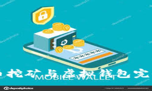 比特币挖矿与虚拟钱包完全指南