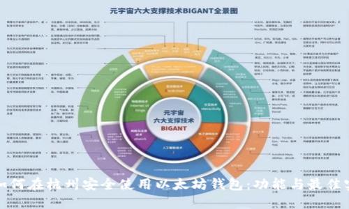: 如何在杭州安全使用以太坊钱包：功能与最佳实践