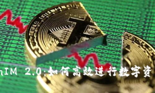 :TokenIM 2.0：如何高效进行数字资产兑换