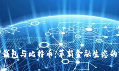 华为数字钱包与比特币:革新金融生态的完美结合