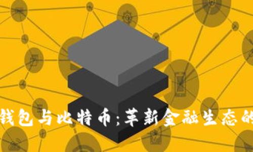 华为数字钱包与比特币:革新金融生态的完美结合