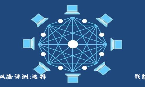 以太坊钱包风险评测:选择 безопасных 钱包的全面指南