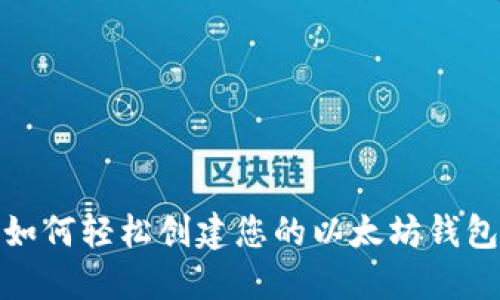如何轻松创建您的以太坊钱包