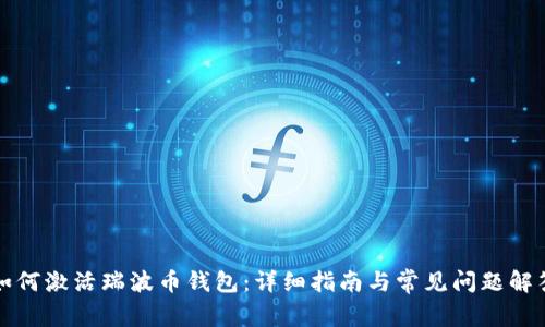 如何激活瑞波币钱包：详细指南与常见问题解答