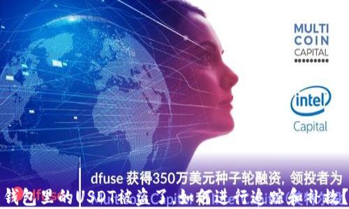 
钱包里的USDT被盗了，如何进行追踪和补救？