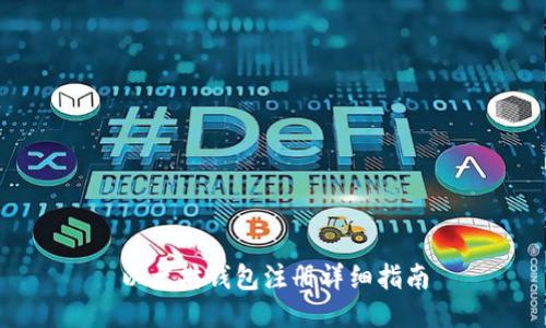 以太坊钱包注册详细指南