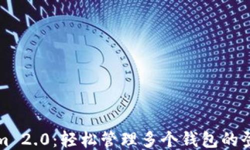 Tokenim 2.0:轻松管理多个钱包的登录方式