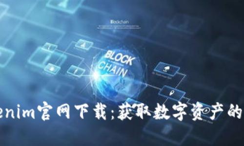 欧意Tokenim官网下载:获取数字资产的绝佳起点