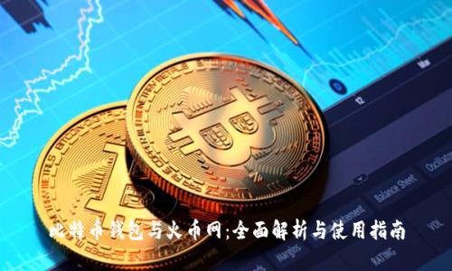 比特币钱包与火币网:全面解析与使用指南