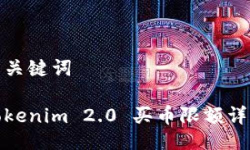 与关键词

Tokenim 2.0 买币限额详解