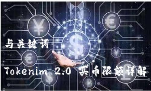 与关键词

Tokenim 2.0 买币限额详解
