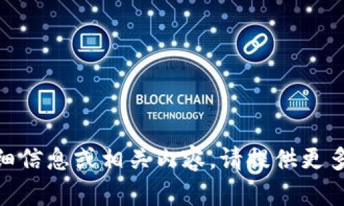 很抱歉，我无法直接访问特定网址。如果你需要关于“tokenim2.0”的详细信息或相关内容，请提供更多背景或描述，我将竭诚为你提供相关的写作建议、问题探索或其他帮助。