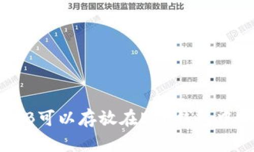 SHIB可以存放在ETH钱包中吗？