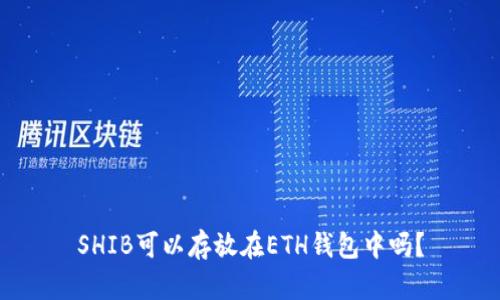 SHIB可以存放在ETH钱包中吗？