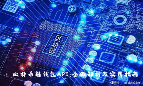 : 比特币转钱包API:全面解析及实用指南
