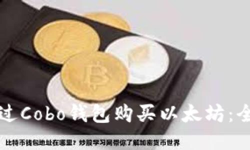 如何通过Cobo钱包购买以太坊:全面指南