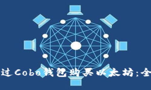 如何通过Cobo钱包购买以太坊:全面指南