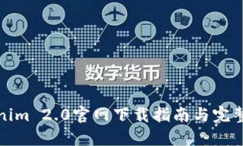 Tokenim 2.0官网下载指南与完整介绍