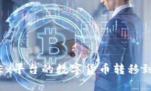 如何将OKEx平台的数字货币转移到Tokenim？