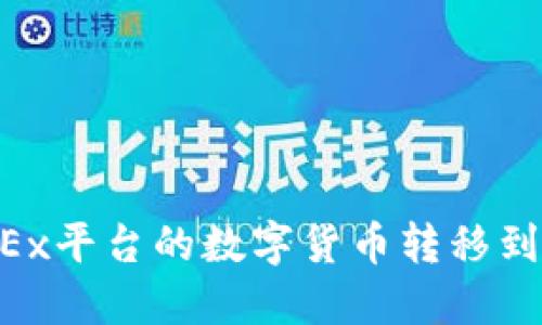 如何将OKEx平台的数字货币转移到Tokenim？