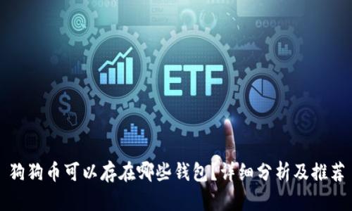 狗狗币可以存在哪些钱包？详细分析及推荐