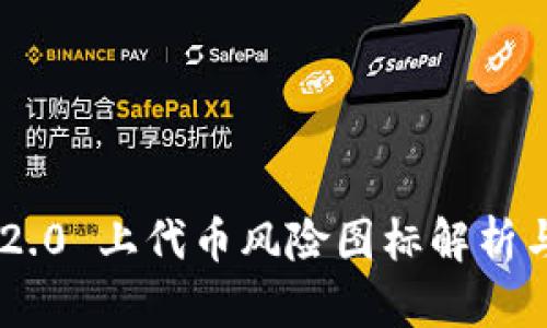 Tokenim 2.0 上代币风险图标解析与应对策略