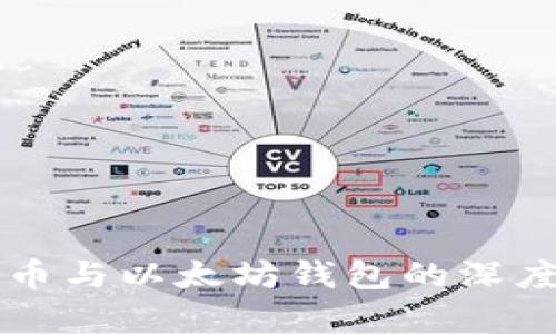 五行币与以太坊钱包的深度剖析