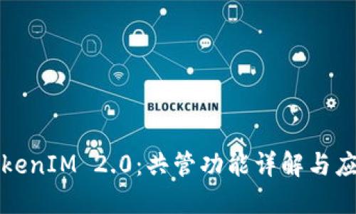 TokenIM 2.0：共管功能详解与应用