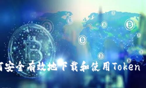 如何安全有效地下载和使用Token APP