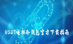 USDT电脑冷钱包官方下载指