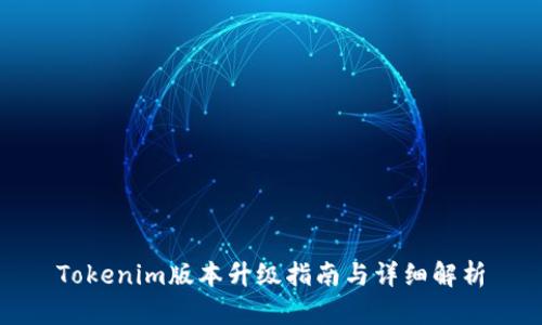 Tokenim版本升级指南与详细解析