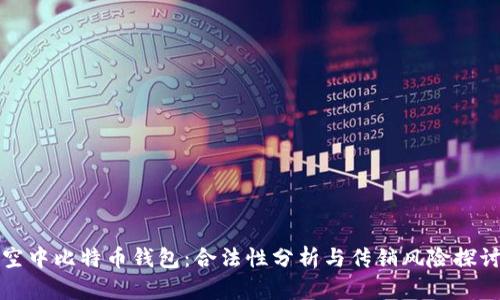 空中比特币钱包：合法性分析与传销风险探讨