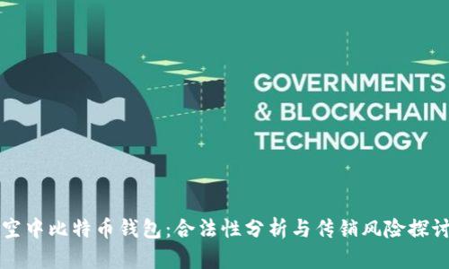 空中比特币钱包：合法性分析与传销风险探讨