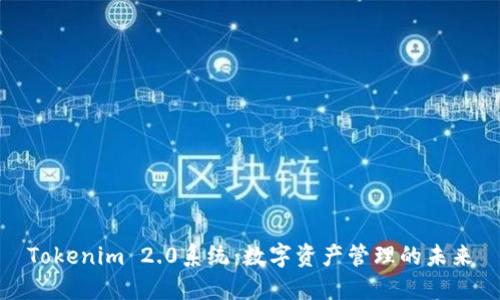 Tokenim 2.0系统：数字资产管理的未来
