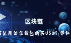 如何使用信任钱包购买U
