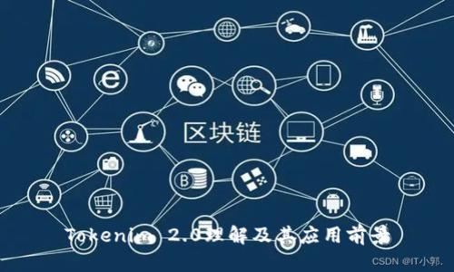 Tokenim 2.0理解及其应用前景