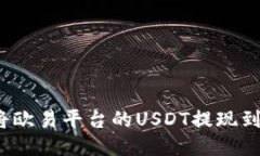 如何将欧易平台的USDT提现