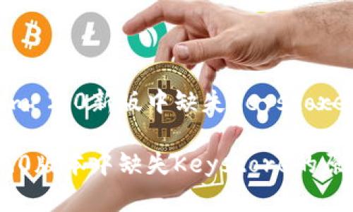 关于Tokenim 2.0新版中缺失Keystore的详细分析

Tokenim 2.0版本中缺失Keystore的原因及影响