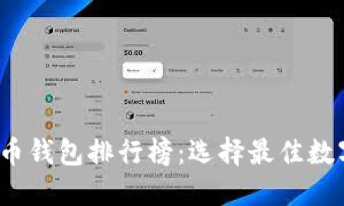 2023年世界比特币钱包排行榜：选择最佳数字货币钱包的指南