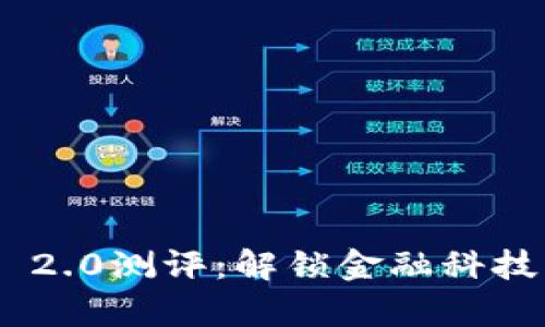 Tokenim 2.0测评：解锁金融科技的新篇章