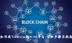如何将Tokenim转入AE平台：
