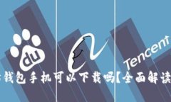 以太坊钱包手机可以下载