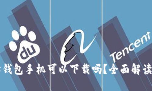 以太坊钱包手机可以下载吗？全面解读与推荐